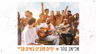 אליאב זוהר ימים טובים באים עליי By OFFIR MALOL 