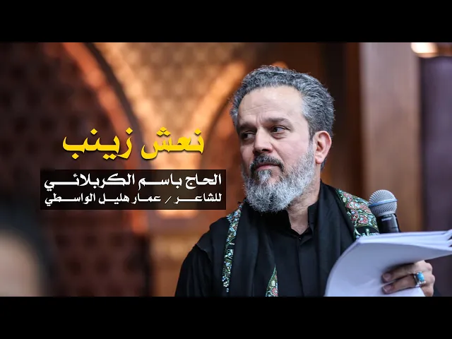 نعش زينب | الرادود باسم الكربلائي