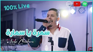 Larbi Chouchana Samra Ya Samara سمرة يا سمارة 100 Live Version 