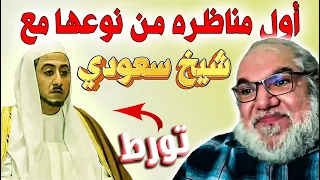 مطوع سعودي تورط ورطة العمر على المباشر بعد حواره عن الاسلام مع محمد صالح 