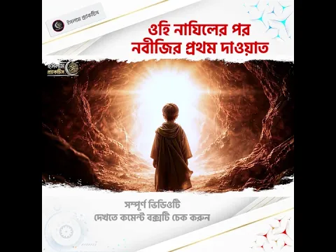 ওহি নাযিলের পর নবীজির প্রথম দাওয়াত! #shorts