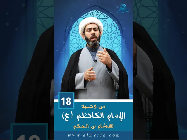 ⁣من وصية الإمام الكاظم (عليه السلام) لهشام بن الحكم - 18 -