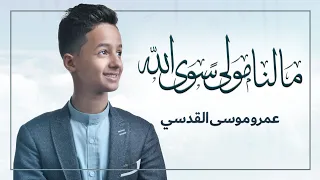 مالنا مولى سوى الله أداء المنشد عمرو موسى القدسي 2021 