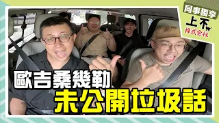 【頻道會員影片回顧】歐吉桑們未公開的垃圾話|上不株式會社