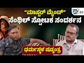 Download Lagu Dharmasthala case | ಧರ್ಮಸ್ಥಳ ಷಡ್ಯಂತ್ರ : “ಮಾಸ್ಟರ್ ಮೈಂಡ್” ಸೆಂಥಿಲ್ ಸ್ಫೋಟಕ ಸಂದರ್ಶನ | SIT Investigation