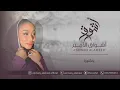 أشواق الامير - يادكتوره || ASHWAQ ALAMEER 2025