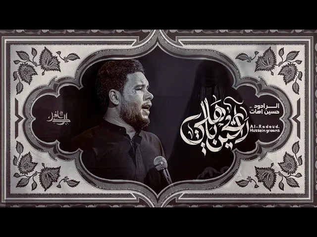 ⁣رايحين ياهلي || حسين اهات - 1446هـ