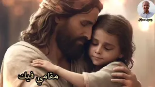 ترنيمة مقامي فيك 