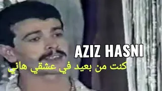                                                    عزيز حسني كنت من بعيد في عشقي هاني دندنها