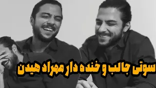 سوتی جالب و خنده دار مهراد هیدن 