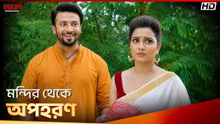 মন্দির থেকে অপহরণ | Chaalbaaz | Shakib Khan | Subhashree Ganguly | Eskay International