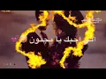 احمد السلطان _حب زيادةاني احبك يامجنون🤪صرت احبك حب ايتام🤗