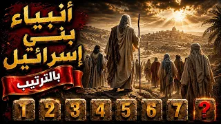 تعرف على انبياء بني اسرائيل بالترتيب وتكذيب بني اسرائيل لهم   لن تصدق ماذا فعلوا دندنها