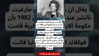 يقال ان رئيسة الوزارء مارغرت تاتشر عندما ابلغوها في 1982 بأن حكومة 