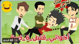احلى اخوات في الدنيا قصة كاملة رووووعه 