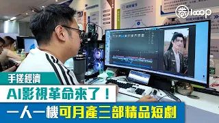 【短片】【手搓經濟】AI影視革命來了！一人一機可月產三部精品短劇