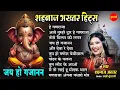 Download Lagu Shahnaz Akhtar |  शहनाज़ अख्तर  गणेश भजन | Jukebox  Ganesh Bhajan Of Shahnaz Akhtar |