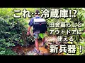 Download Lagu 川で子供たちとアイス！田舎暮らしで大活躍の冷凍ポータブル冷蔵庫「FrozenPack Wild」｜U20バッテリー抽選プレゼント｜Litheli（ライテリ）