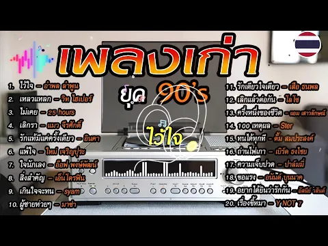 Video Thumbnail: เพลงเก่าโคตรเพราะ ยุค 90's V.6 | เพลงเพราะยุค 90's | เหลวแหลก | ไม่เคย | เลิกรา | เกินใจจะทน