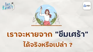 การใช้ยาช่วยให้หายจากโรคซึมเศร้าได้จริงหรือไม่