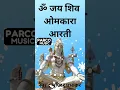 Download Lagu Om Jai Shiv Omkara Aarti.ॐ जय शिव ओमकारा आरती Aarti Om Jai Shiv Omkara Har Har Mahadev ParcoBhakti