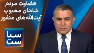 سیاست با مراد ویسی قضاوت مردم شاهان محبوب آیت الله های منفور 
