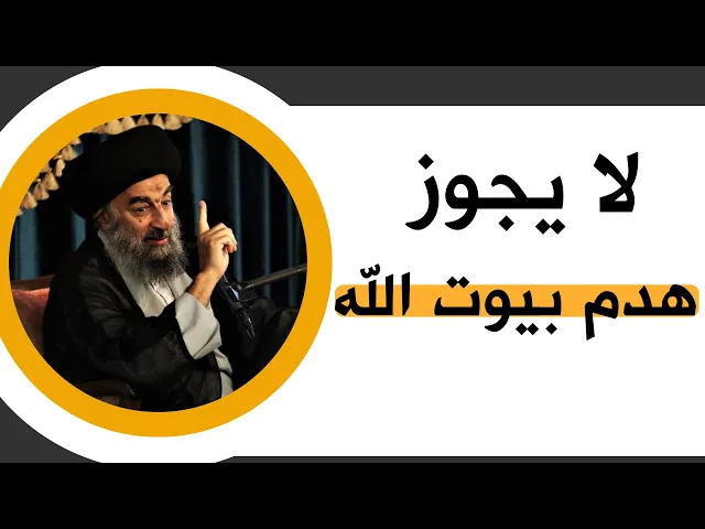 ⁣المرجع المدرسي|| لا يجوز هدم بيوت الله