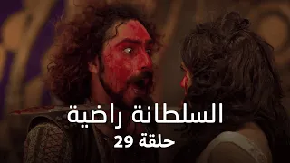 مسلسل السلطانة راضية حلقة 29 كاملة فوضى تجتاح المدينة والمخاطر تتصاعد 