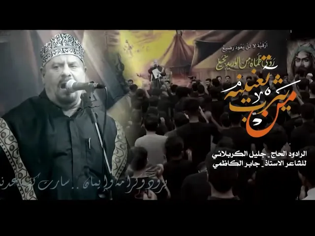 ⁣من يثرب تعنينة - جليل الكربلائي - الاديب جابر الكاظمي