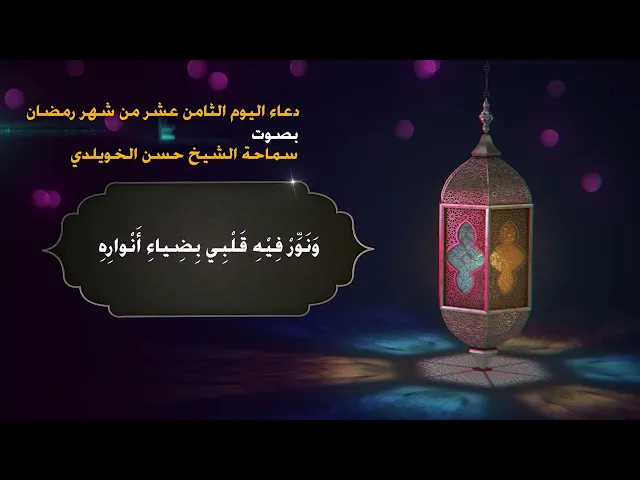 دعاء اليوم الثامن عشر من شهر رمضان/ سماحة الشيخ حسن الخويلدي