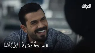 ابن الباشا حلقة 17 الرجولة تنوزن بالشرف وانته وزنك صفر 