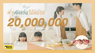 Download พี่ๆ ตัดแว่นให้หน่อย - SERIOUS BACON [ Official MV ] MP3