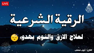 الرقية الشرعية لعلاج الأرق والنوم بهدوء وراحة وسكينة اجمل تلاوة قران كريم أيوب مصعب  الرقية الشرعية لعلاج الأرق والنوم بهدوء وراحة وسكينة اجمل تلاوة قران كريم أيوب مصعب
