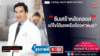 โรคซึมเศร้าหลังคลอดคืออะไร และเกิดขึ้นในช่วงเวลาใดหลังการคลอด