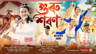 Guru Choron (গুৰু শৰণ) | Gauranga Saikia | Sattriya Dance | Assamese Classical Instrumental Music