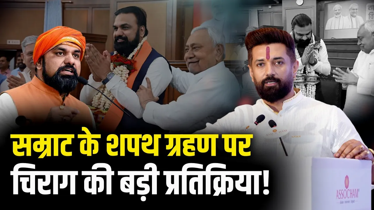Samrat Choudhary पर Chirag Paswan ने जताया भरोसा | Bihar CM | Bihar Politics