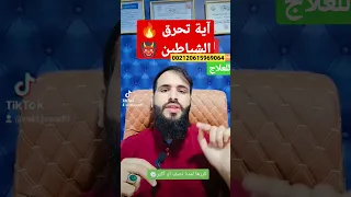 اية تحرق الشياطين Religion Explore Musicplaye تفسير  اية تحرق الشياطين Religion Explore Musicplaye تفسير