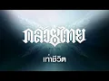 รวมเพลงช้า วง KLUAYTHAI (กล้วยไทย)