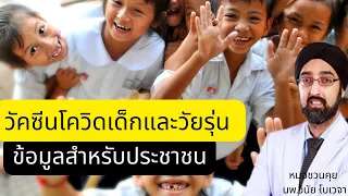 เด็กที่ไม่ได้ฉีดวัคซีนโควิด มีความเสี่ยงต่อโรคแทรกซ้อนอะไรบ้าง