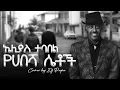 Elias Tebabel – Yhabesha Setoch | ኤሊያስ ተባበል - የሀበሻ ሴቶች | Cover by Dj Papa  with Lyrics