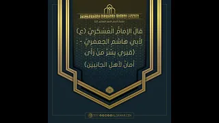 احاديث الإمام الحسن العسكري(عليه السلام)
