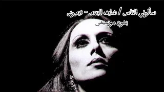 سألوني الناس شايف البحر فيروز بدون موسيقى Acapella Vocals Only أغاني فيروز بدون موسيقى  سألوني الناس شايف البحر فيروز بدون موسيقى Acapella Vocals Only أغاني فيروز بدون موسيقى