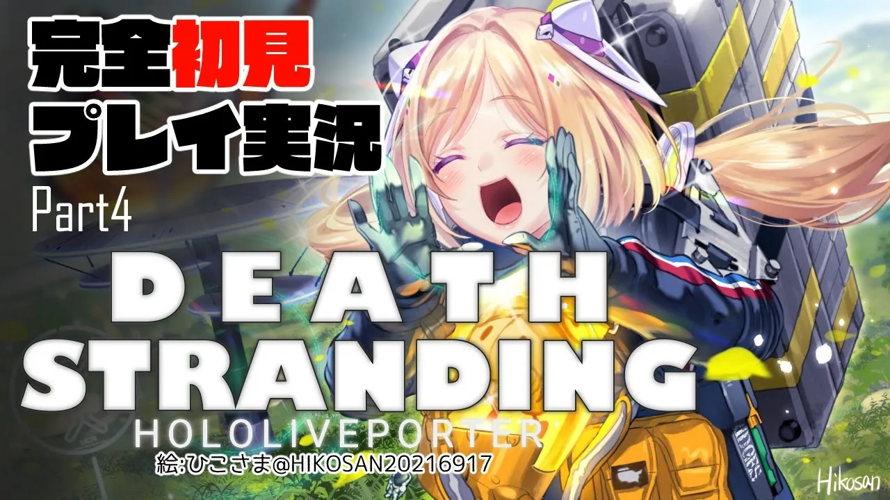 【DEATH STRANDING:PC】完全初見プレイ実況！最強の荷運び人になるPart4【ホロライブ/アキロゼ】