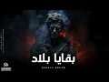 Lagu Baqaya Belad | بَقَايَا بِلادٍ • Arabic Official Song • Ft. Solo Oud