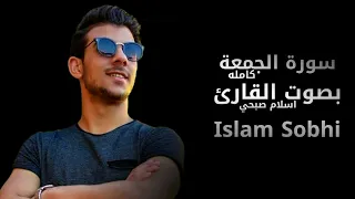 سورة الجمعة  كاملة    القارئ اسلام صبحي                  دندنها