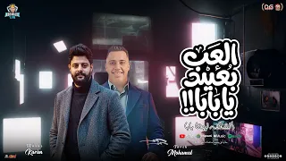 العب بعيد يا بابا   الشغلة ليها بابا   محمد طارق   كريم ناعوس   تريند شعبي جديد      حفلات ابو مالك دندنها