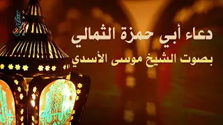 دعاء أبي حمزة الثمالي الشيخ موسى الأسدي 