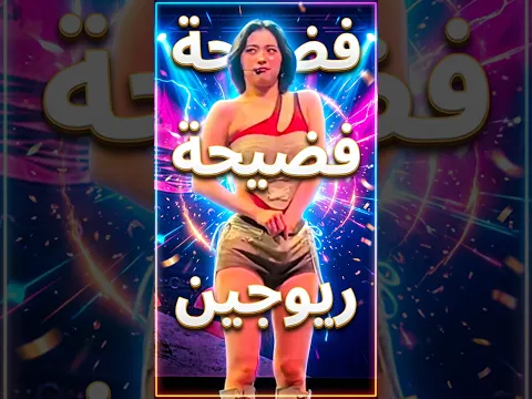فضيحة ريوجين😱جابت العيد عالمسرح #shorts