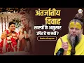 Download Lagu अंतर्जातीय विवाह शास्त्रों के अनुसार उचित है या नहीं ? #premanand #premanandjimaharaj #pravachan