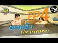 Download Lagu แช่ออนเซ็นธรรมชาติ บอกคำเดียว ฟิน! | LittleBIGworld with Pond Phuwin EP.4 [Eng Sub]